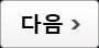 다음