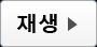 재생