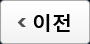 이전