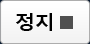 정지