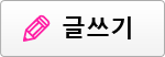 글쓰기
